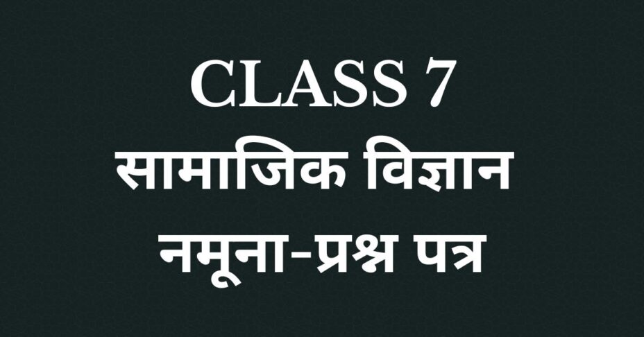 सामाजिक विज्ञान अभ्यास प्रश्न पत्र Solution