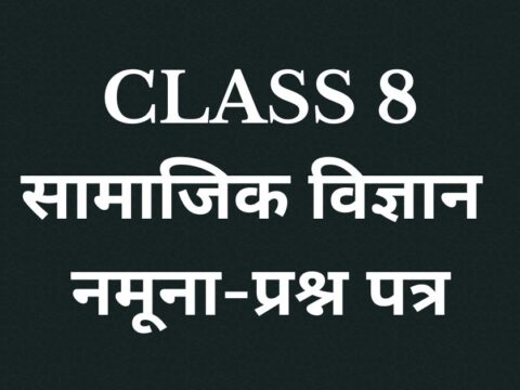 Class 8 सामाजिक विज्ञान नमूना-प्रश्न पत्र