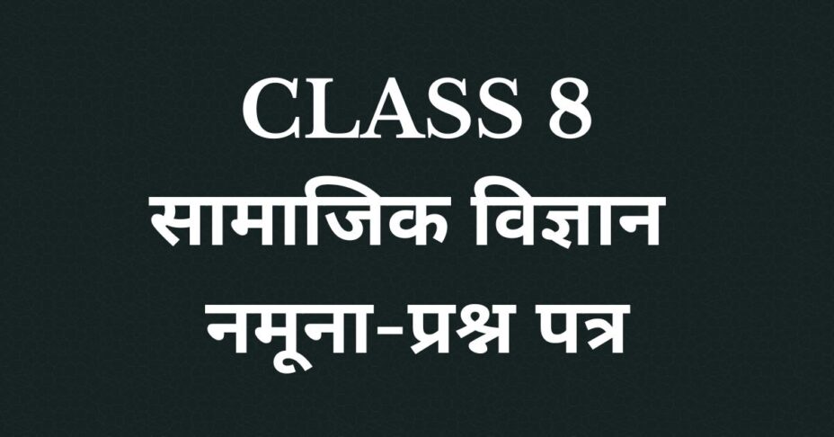 Class 8 सामाजिक विज्ञान नमूना-प्रश्न पत्र