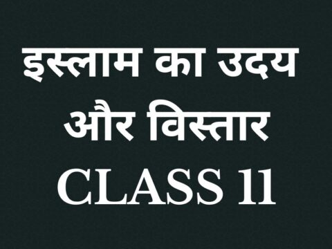 इस्लाम का उदय और विस्तार प्रश्न उत्तर mcq