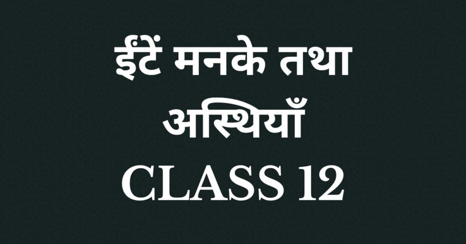 ईंटें मनके तथा अस्थियाँ Class 12 MCQ