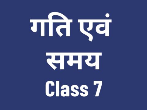 गति एवं समय Class 7 MCQ