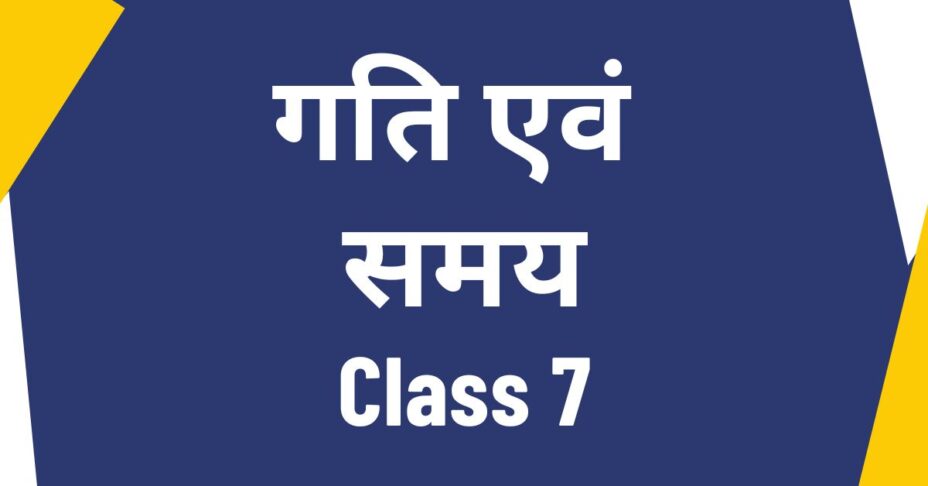 गति एवं समय Class 7 MCQ