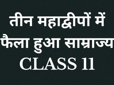 तीन महाद्वीपों में फैला हुआ साम्राज्य question answer