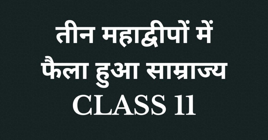 तीन महाद्वीपों में फैला हुआ साम्राज्य question answer