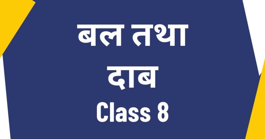 बल तथा दाब कक्षा 8 question answer