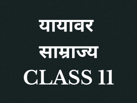 यायावर साम्राज्य Class 11 Chapter 5 MCQ