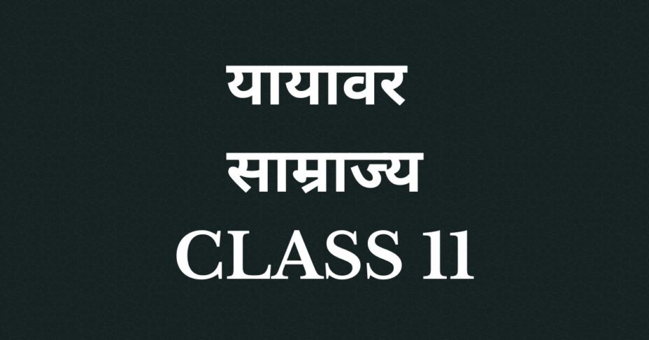 यायावर साम्राज्य Class 11 Chapter 5 MCQ