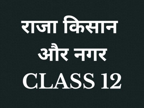 राजा किसान और नगर Class 12 MCQ