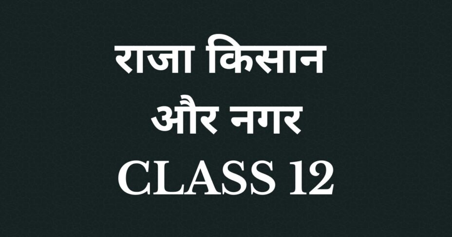 राजा किसान और नगर Class 12 MCQ