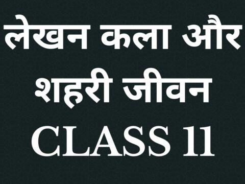 लेखन कला और शहरी जीवन Class 11 MCQs