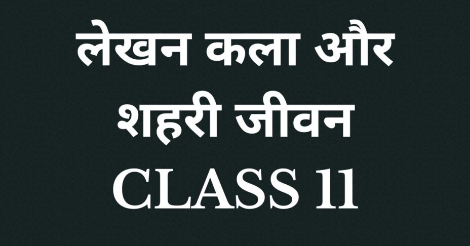 लेखन कला और शहरी जीवन Class 11 MCQs