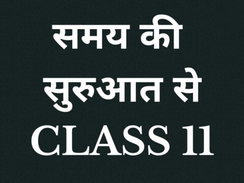 समय की सुरुआत से Class 11 MCQs