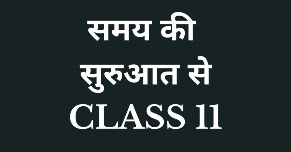 समय की सुरुआत से Class 11 MCQs