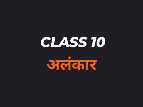 अलंकार Class 10 MCQ