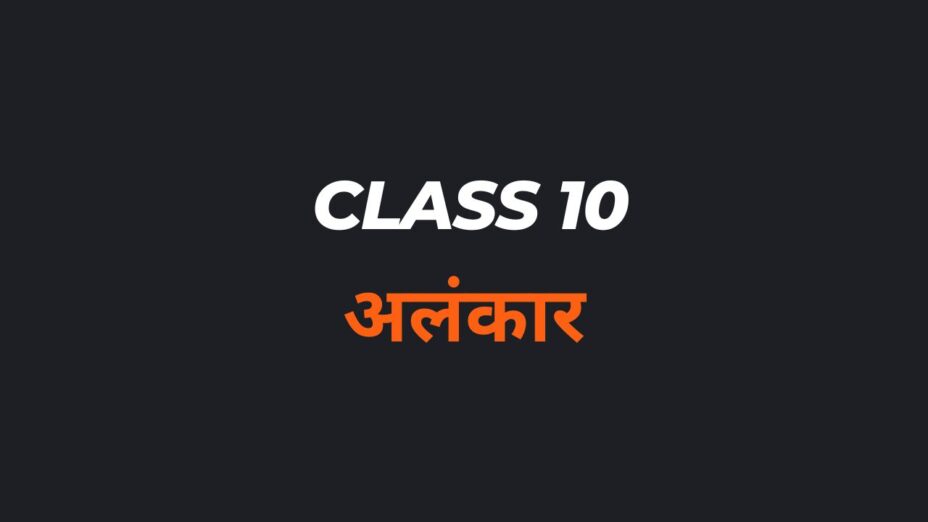 अलंकार Class 10 MCQ