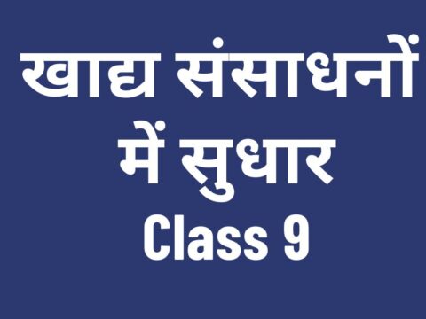 खाद्य संसाधनों में सुधार Class 9 mcqs