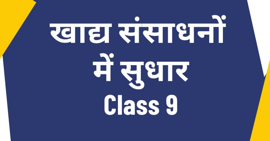 खाद्य संसाधनों में सुधार Class 9 mcqs