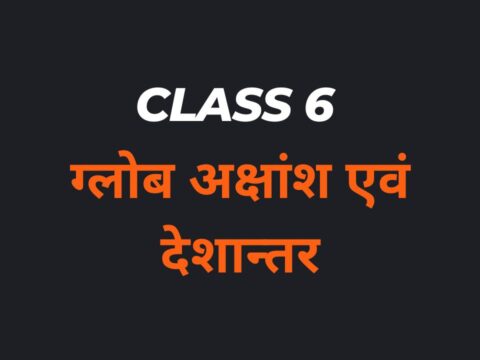 ग्लोब अक्षांश एवं देशान्तर Class 6 MCQs