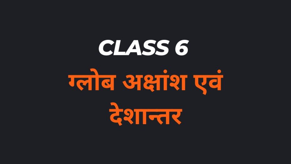 ग्लोब अक्षांश एवं देशान्तर Class 6 MCQs