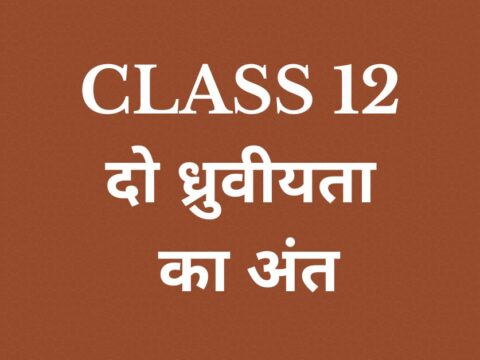 दो ध्रुवीयता का अंत Class 12 mcq