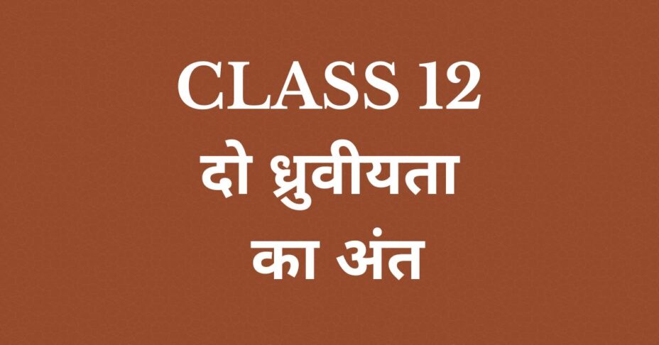 दो ध्रुवीयता का अंत Class 12 mcq