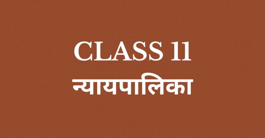 न्यायपालिका Class 11 chapter 5 mcqs