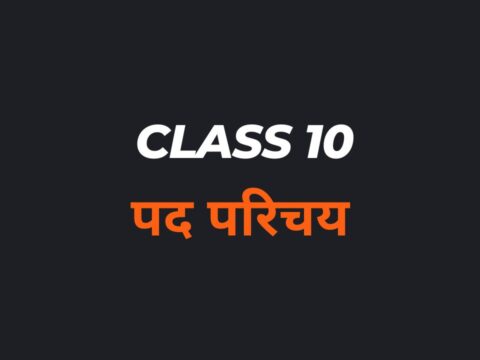 पद परिचय Class 10 MCQ