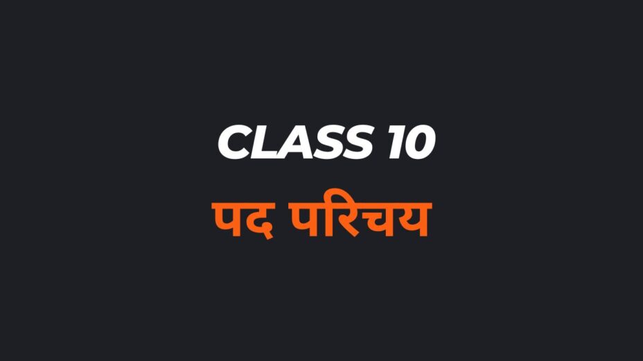 पद परिचय Class 10 MCQ