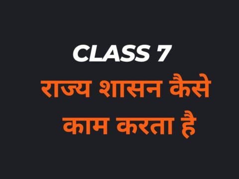 राज्य शासन कैसे काम करता है Class 7 MCQs