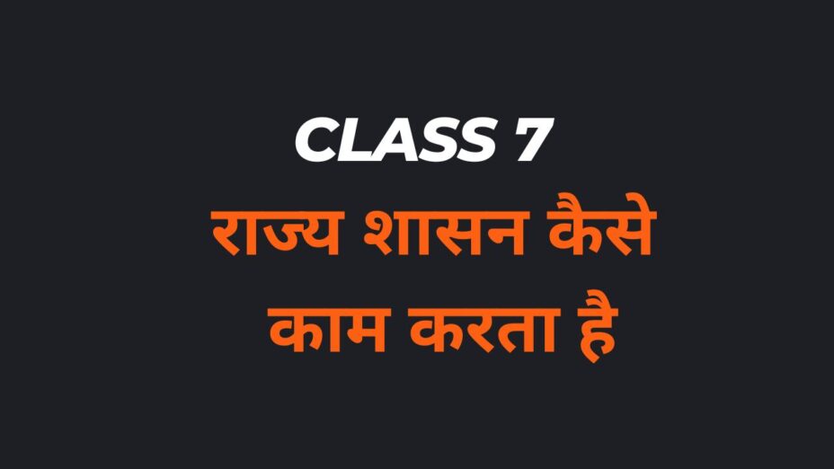 राज्य शासन कैसे काम करता है Class 7 MCQs