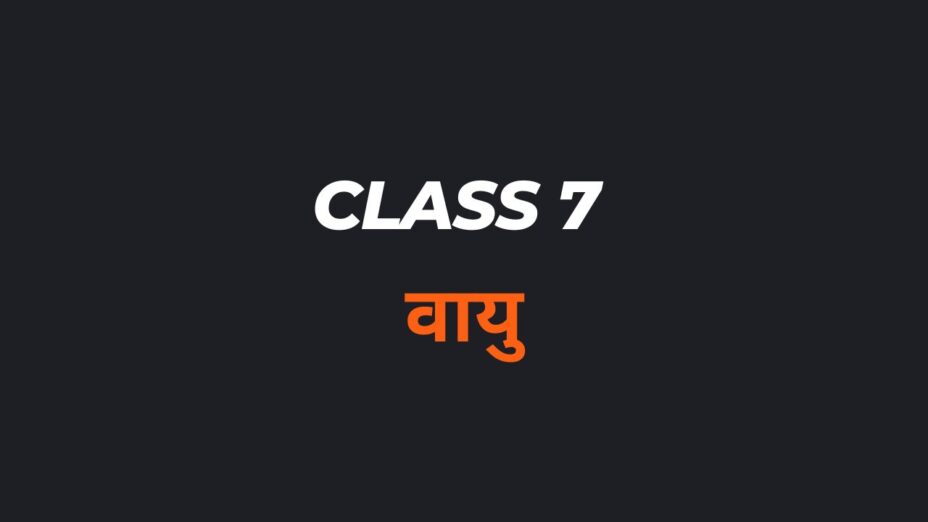 वायु Class 7 MCQs