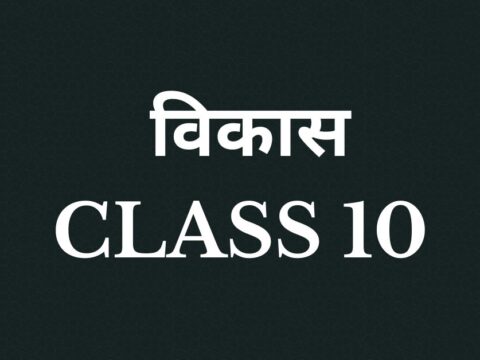 विकास Class 10 mcqs