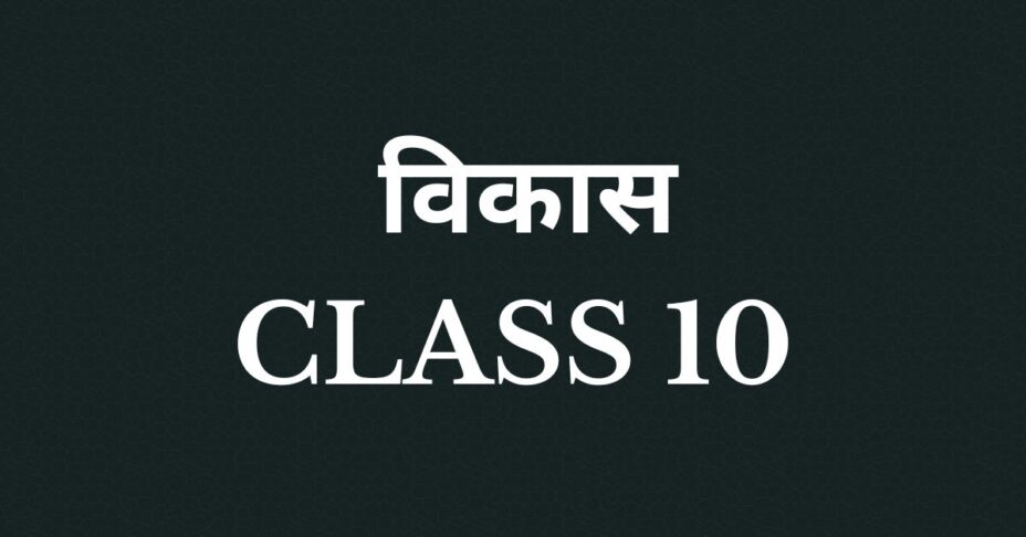 विकास Class 10 mcqs