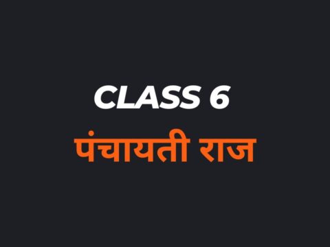 पंचायती राज Class 6 MCQs