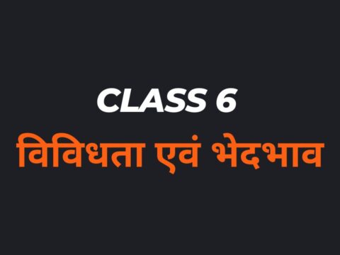 विविधता एवं भेदभाव Class 6 MCQs