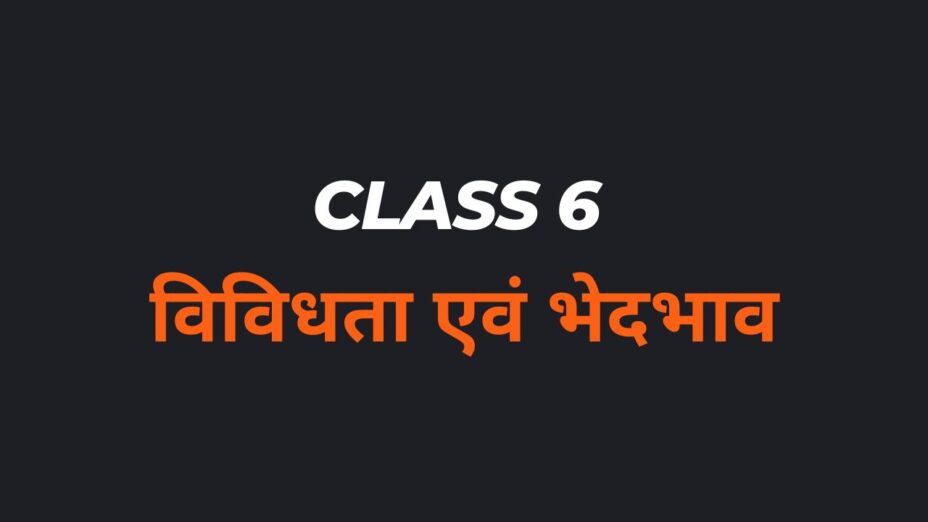 विविधता एवं भेदभाव Class 6 MCQs