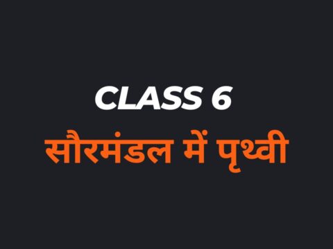 सौरमंडल में पृथ्वी Class 6 MCQs