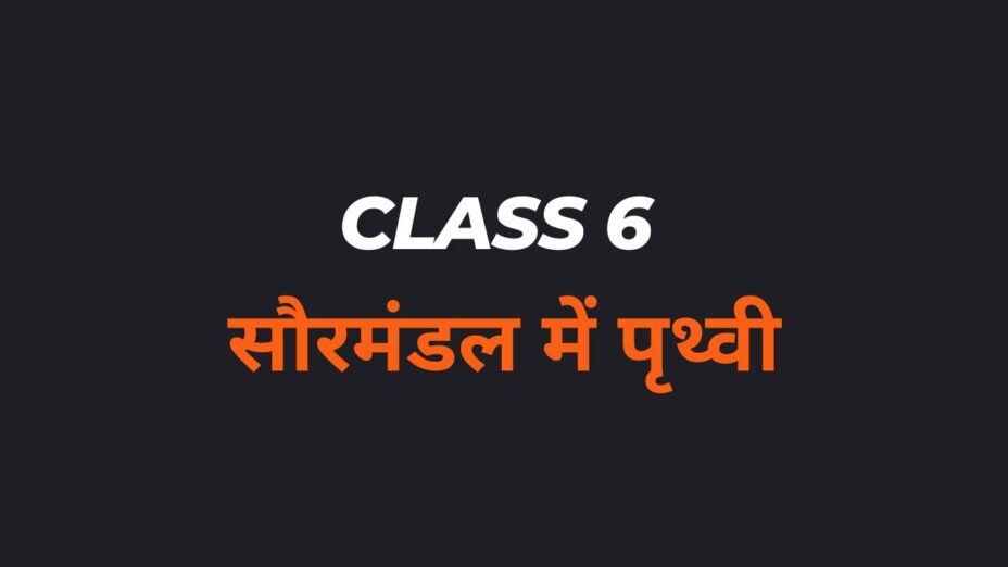 सौरमंडल में पृथ्वी Class 6 MCQs