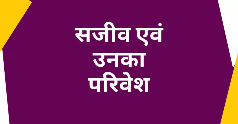 सजीव एवं उनका परिवेश class 6 science mcq