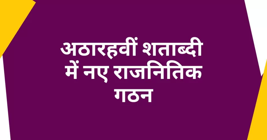 अठारहवीं शताब्दी में नए राजनितिक गठन class 7 SST MCQ