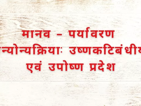 मानव – पर्यावरण अन्योन्यक्रिया उष्णकटिबंधीय एवं उपोष्ण प्रदेश class 7 SST MCQ