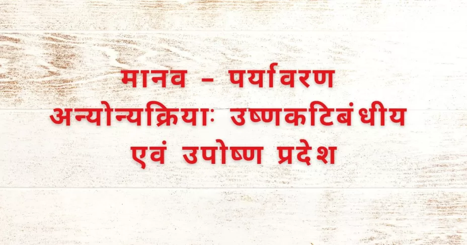 मानव – पर्यावरण अन्योन्यक्रिया उष्णकटिबंधीय एवं उपोष्ण प्रदेश class 7 SST MCQ