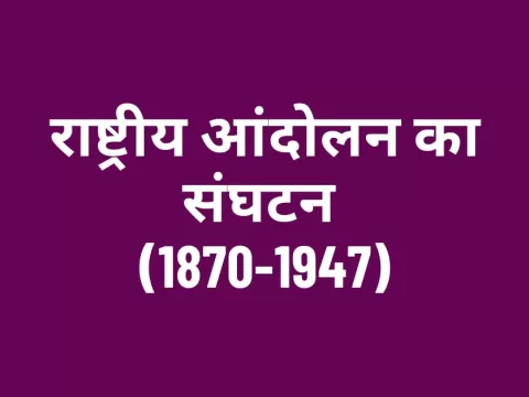 राष्ट्रीय आंदोलन का संघटन (1870-1947) class 8 SST MCQ