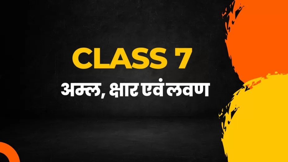 अम्ल, क्षार एवं लवण class 7