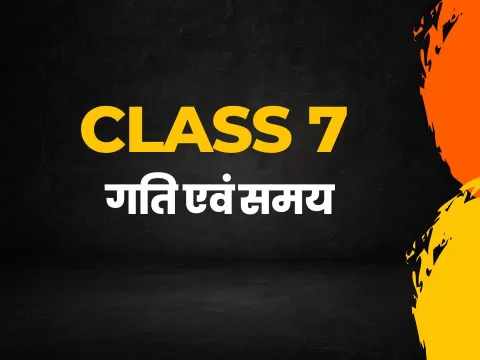 गति एवं समय class 7