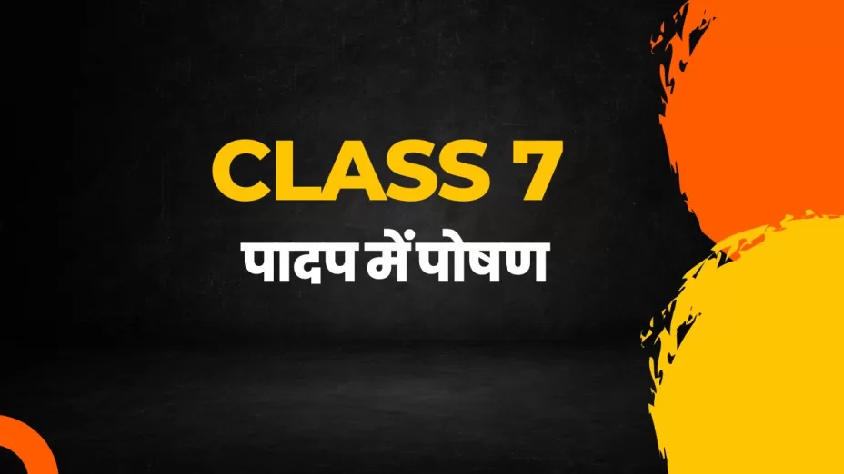 पादप में पोषण class 7