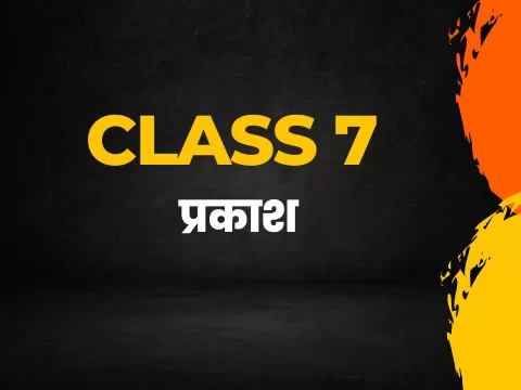 प्रकाश class 7