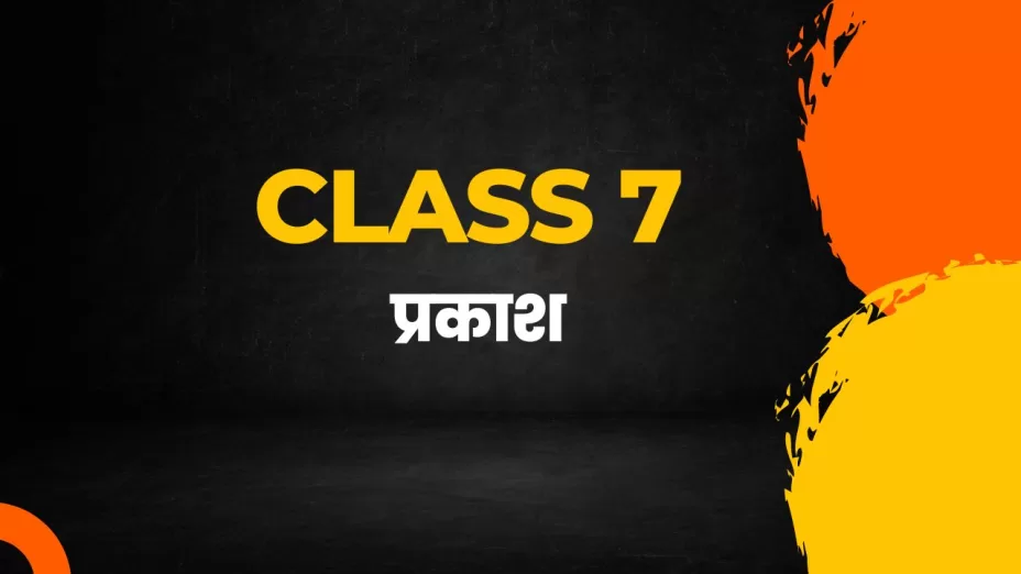 प्रकाश class 7