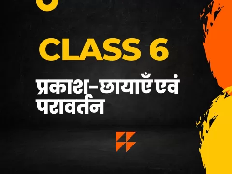 प्रकाश-छायाएँ एवं परावर्तन class 6